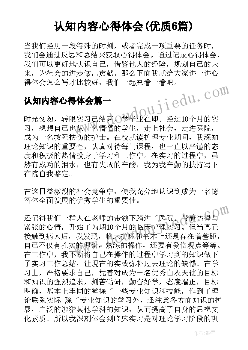 认知内容心得体会(优质6篇)