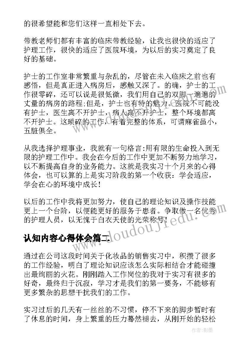 认知内容心得体会(优质6篇)