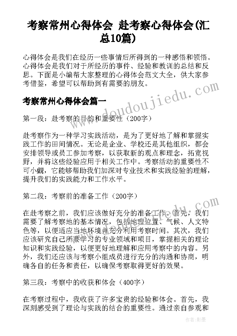 考察常州心得体会 赴考察心得体会(汇总10篇)