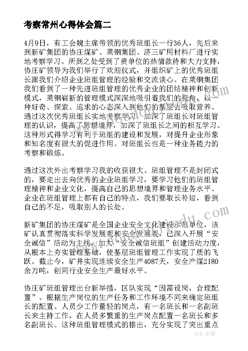 考察常州心得体会 赴考察心得体会(汇总10篇)