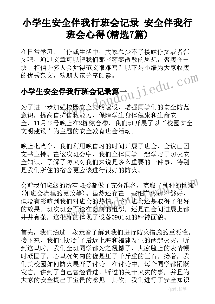 小学生安全伴我行班会记录 安全伴我行班会心得(精选7篇)