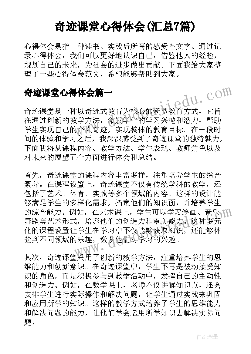 奇迹课堂心得体会(汇总7篇)