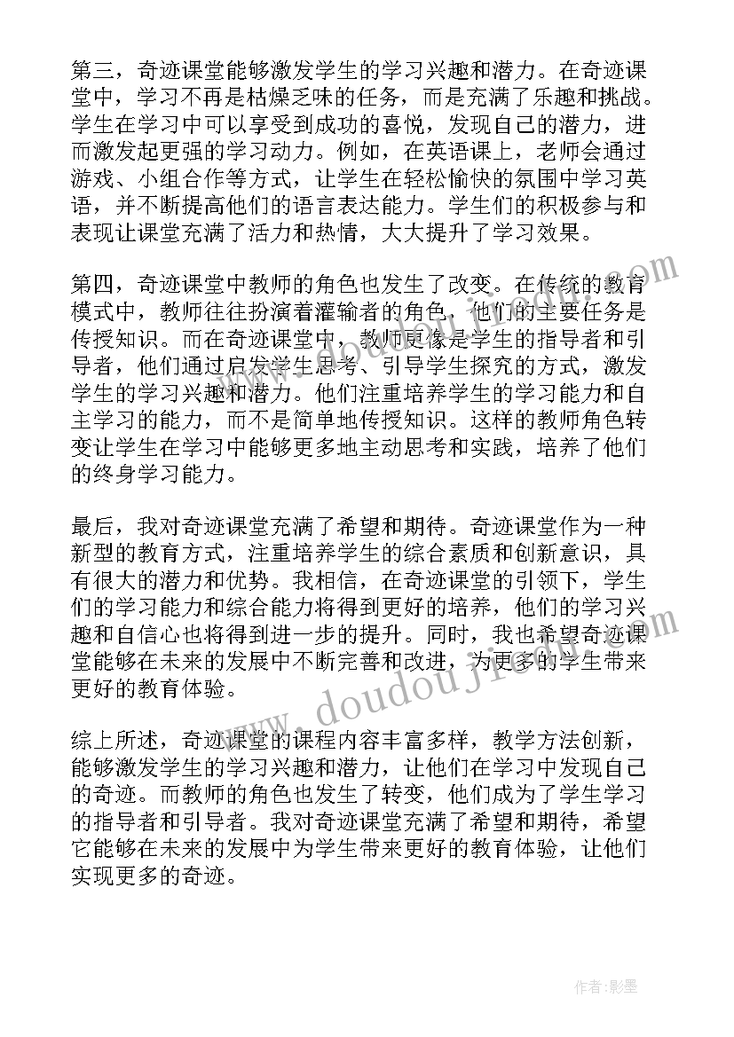 奇迹课堂心得体会(汇总7篇)