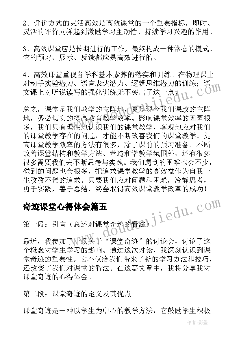 奇迹课堂心得体会(汇总7篇)