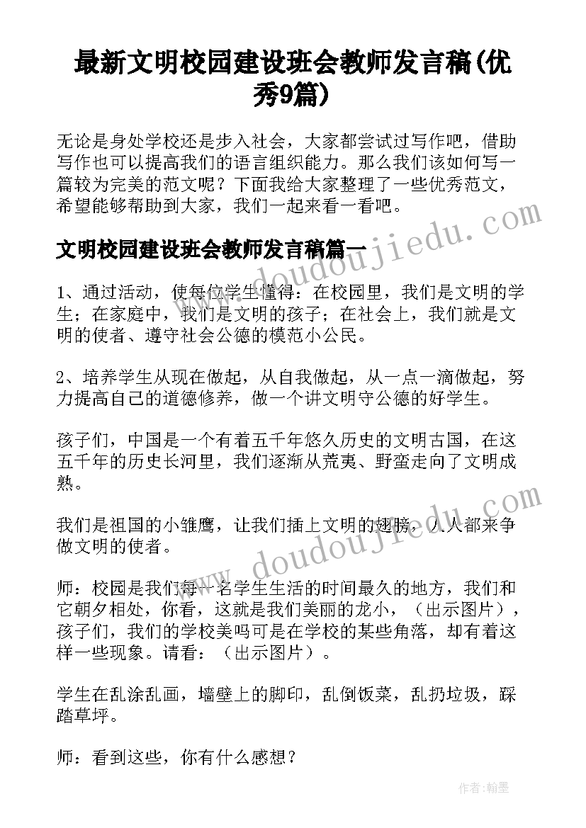 最新文明校园建设班会教师发言稿(优秀9篇)