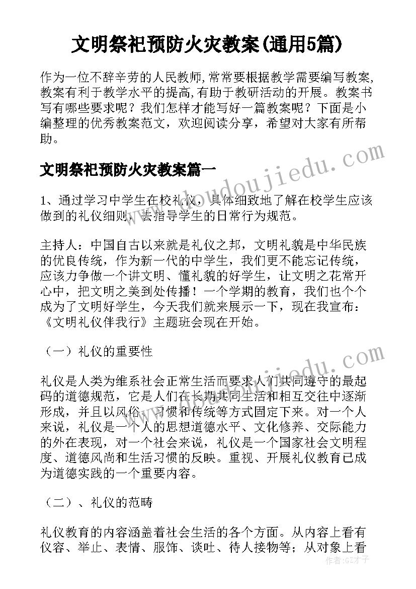 文明祭祀预防火灾教案(通用5篇)