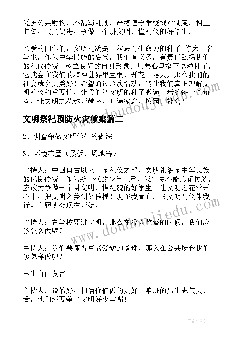 文明祭祀预防火灾教案(通用5篇)