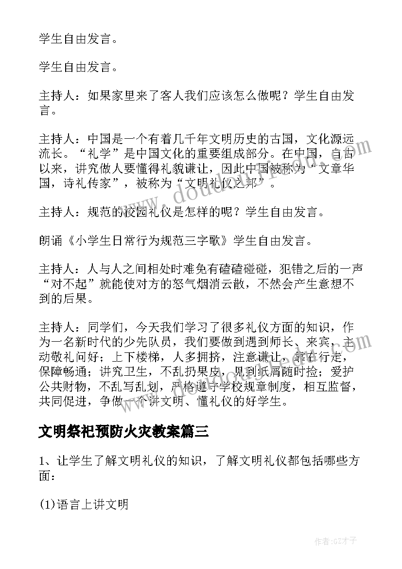 文明祭祀预防火灾教案(通用5篇)