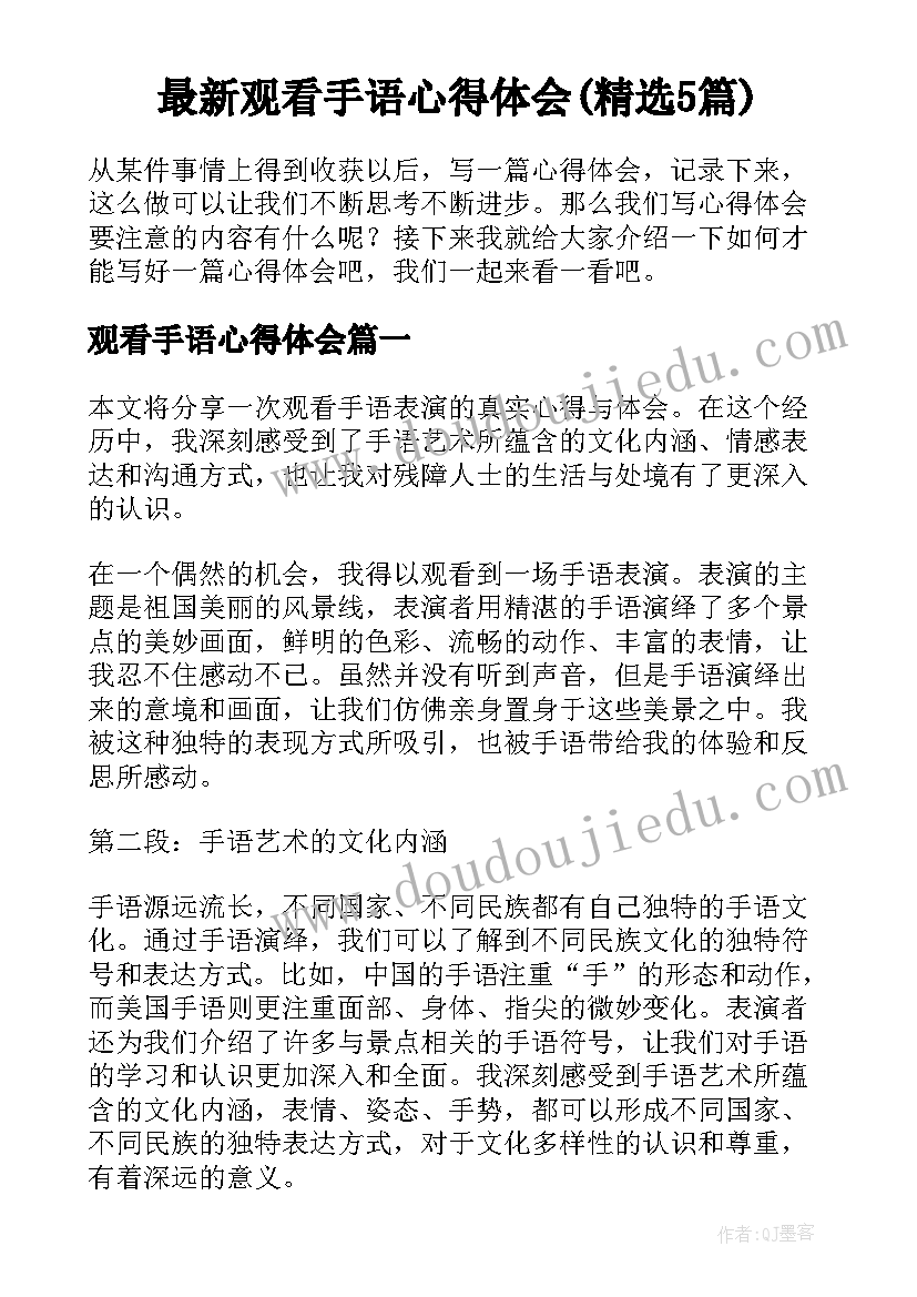 最新观看手语心得体会(精选5篇)