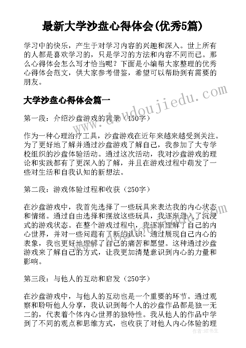 最新大学沙盘心得体会(优秀5篇)