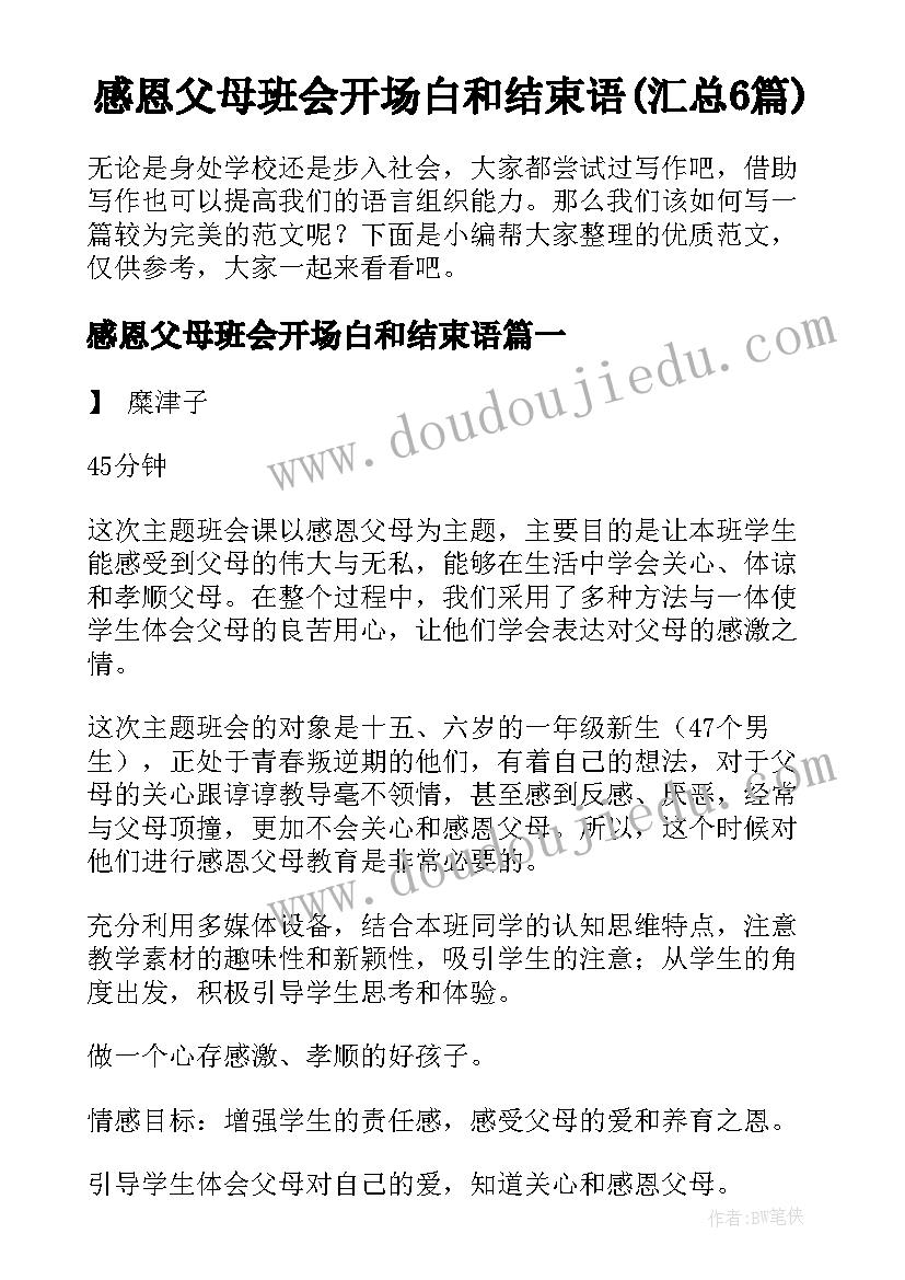 感恩父母班会开场白和结束语(汇总6篇)