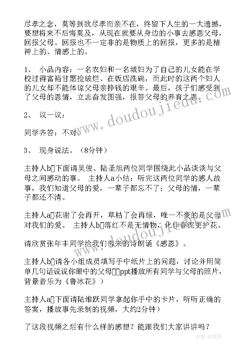 感恩父母班会开场白和结束语(汇总6篇)