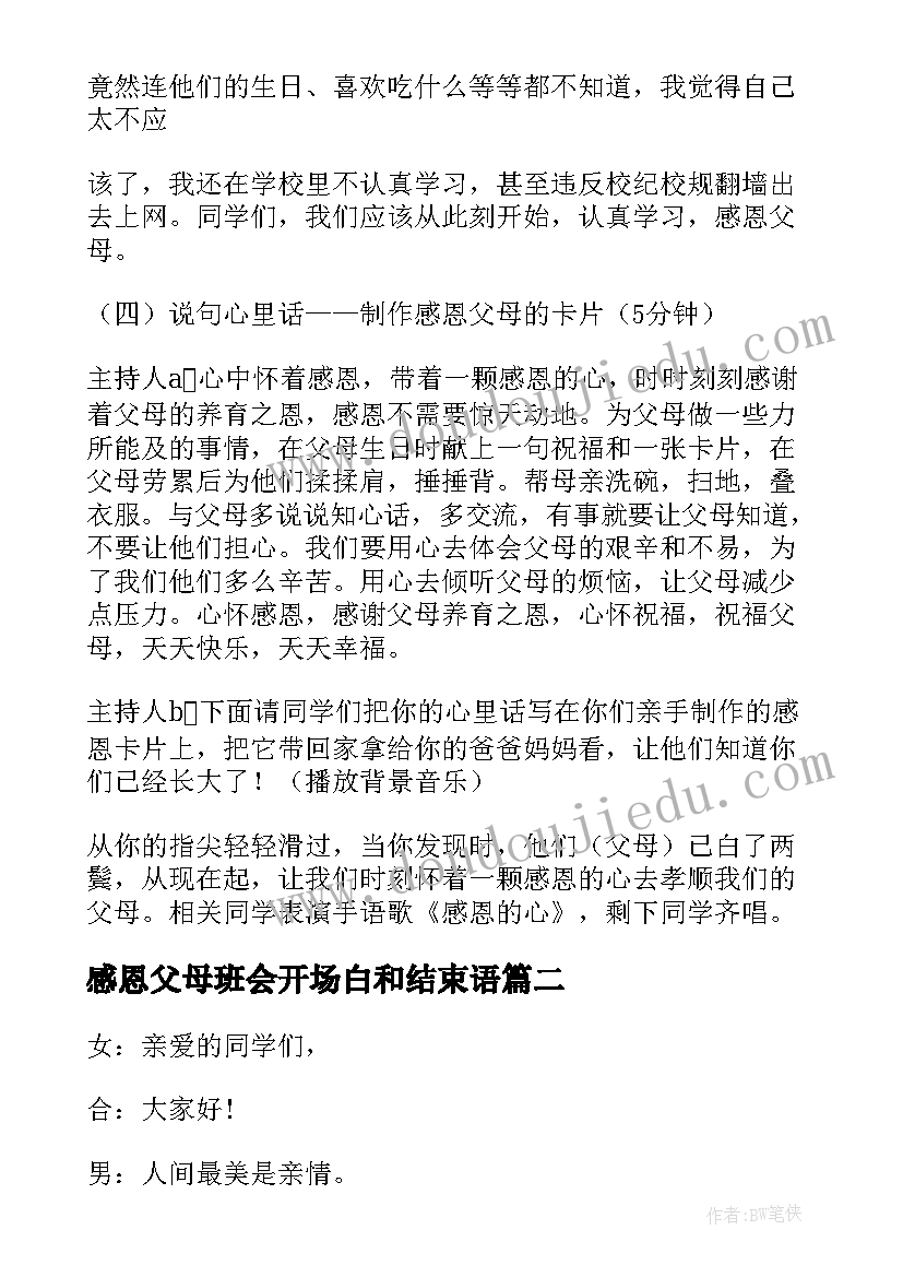 感恩父母班会开场白和结束语(汇总6篇)