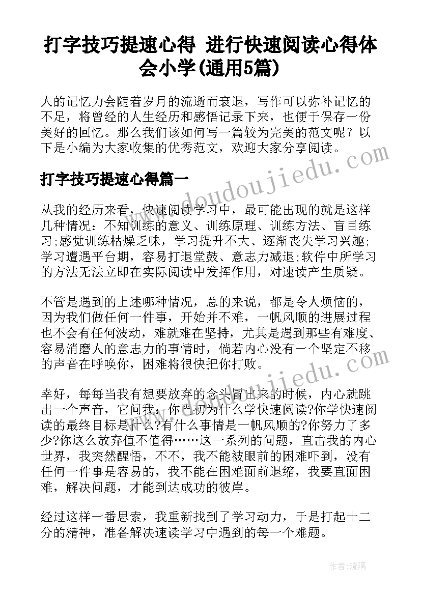 打字技巧提速心得 进行快速阅读心得体会小学(通用5篇)