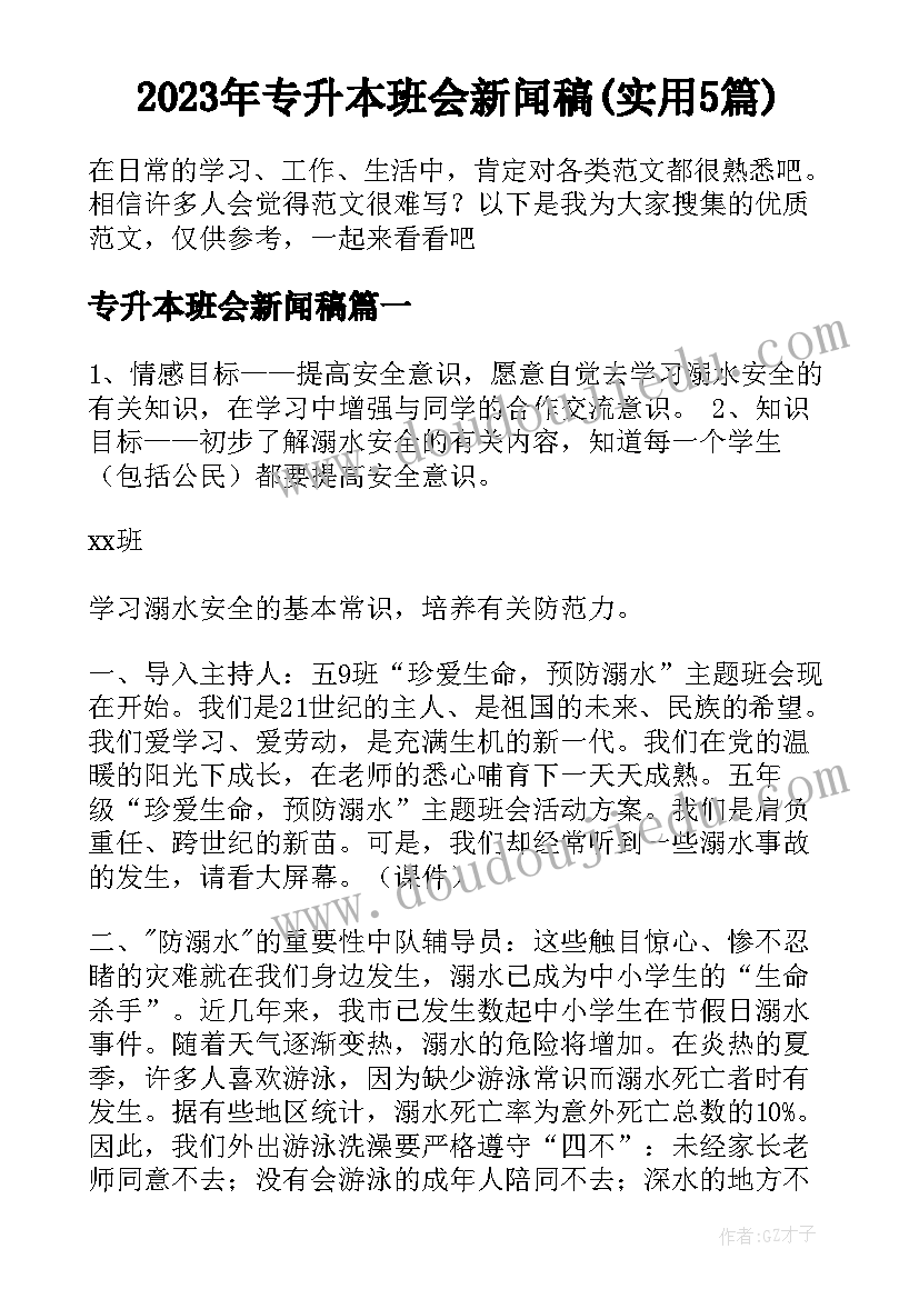 2023年专升本班会新闻稿(实用5篇)