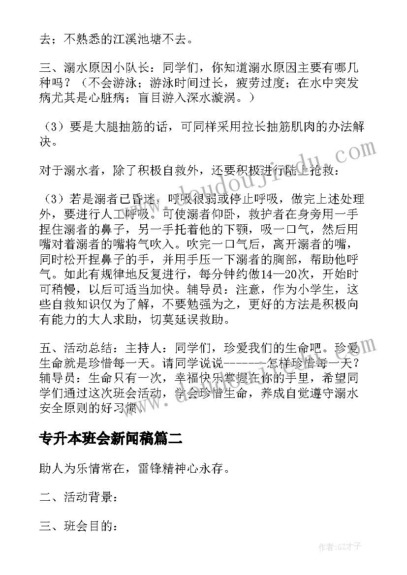 2023年专升本班会新闻稿(实用5篇)