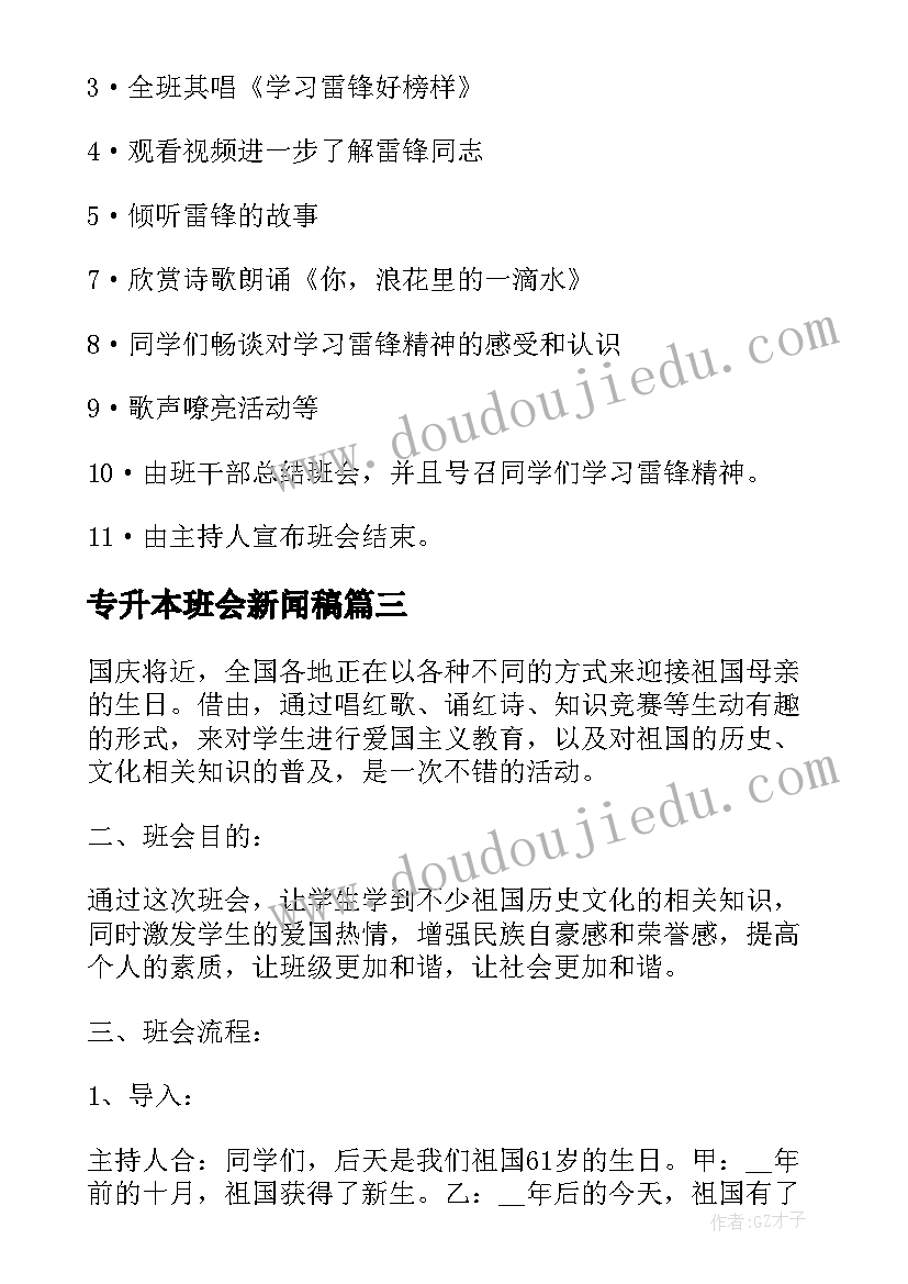 2023年专升本班会新闻稿(实用5篇)