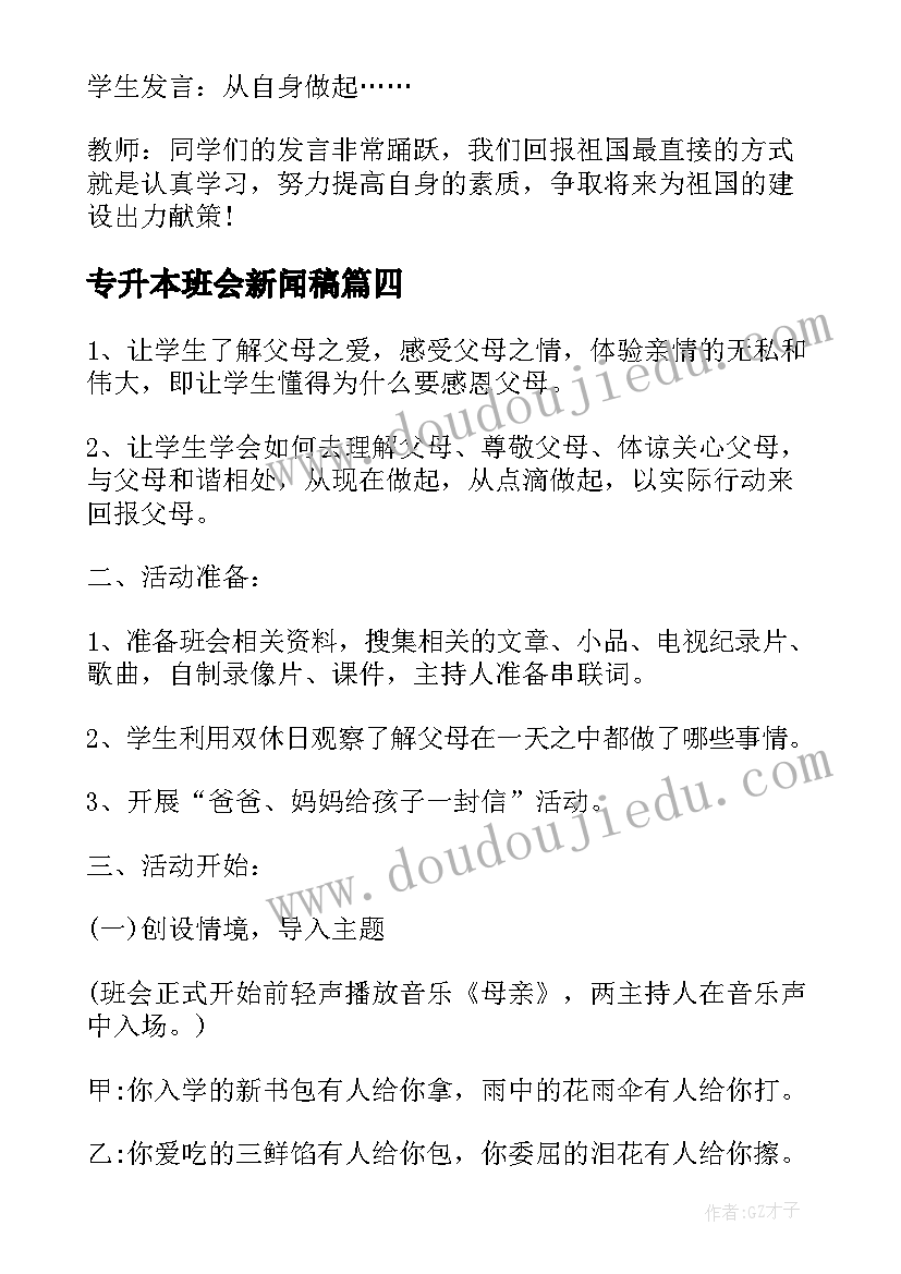 2023年专升本班会新闻稿(实用5篇)