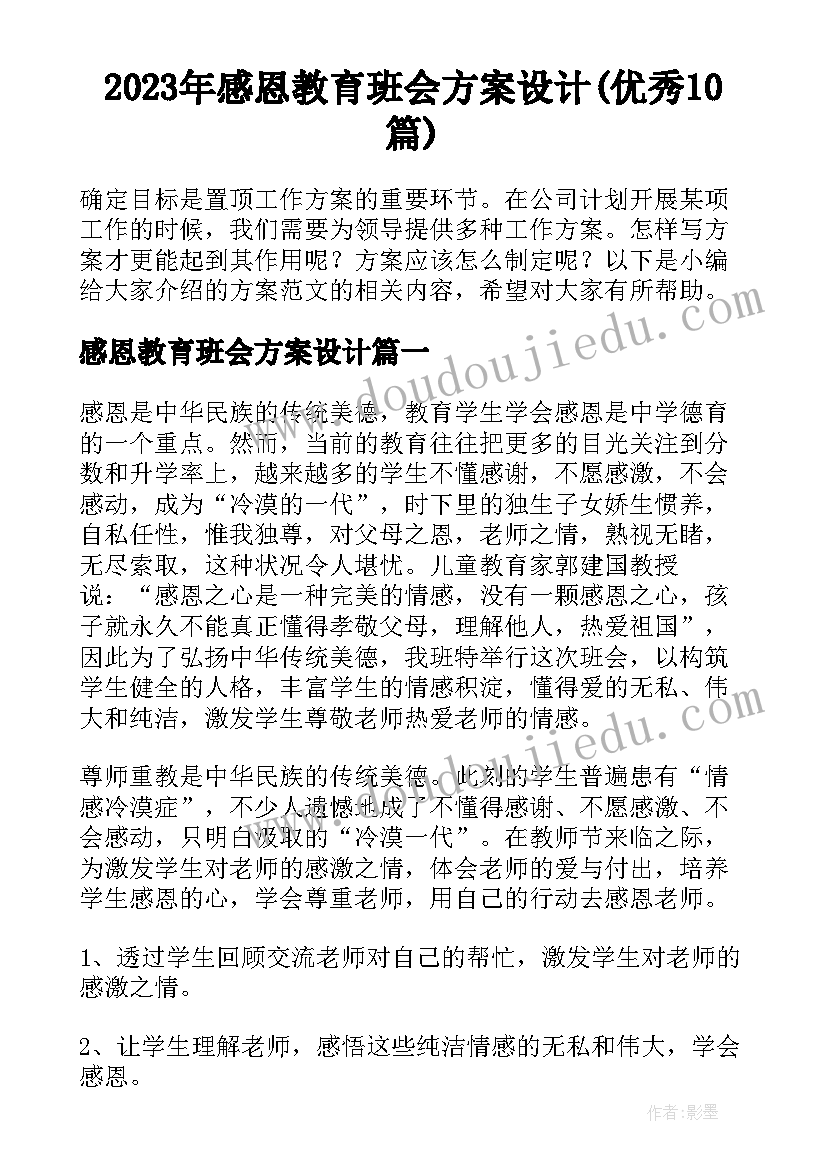 2023年感恩教育班会方案设计(优秀10篇)