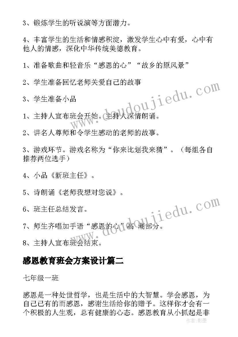 2023年感恩教育班会方案设计(优秀10篇)