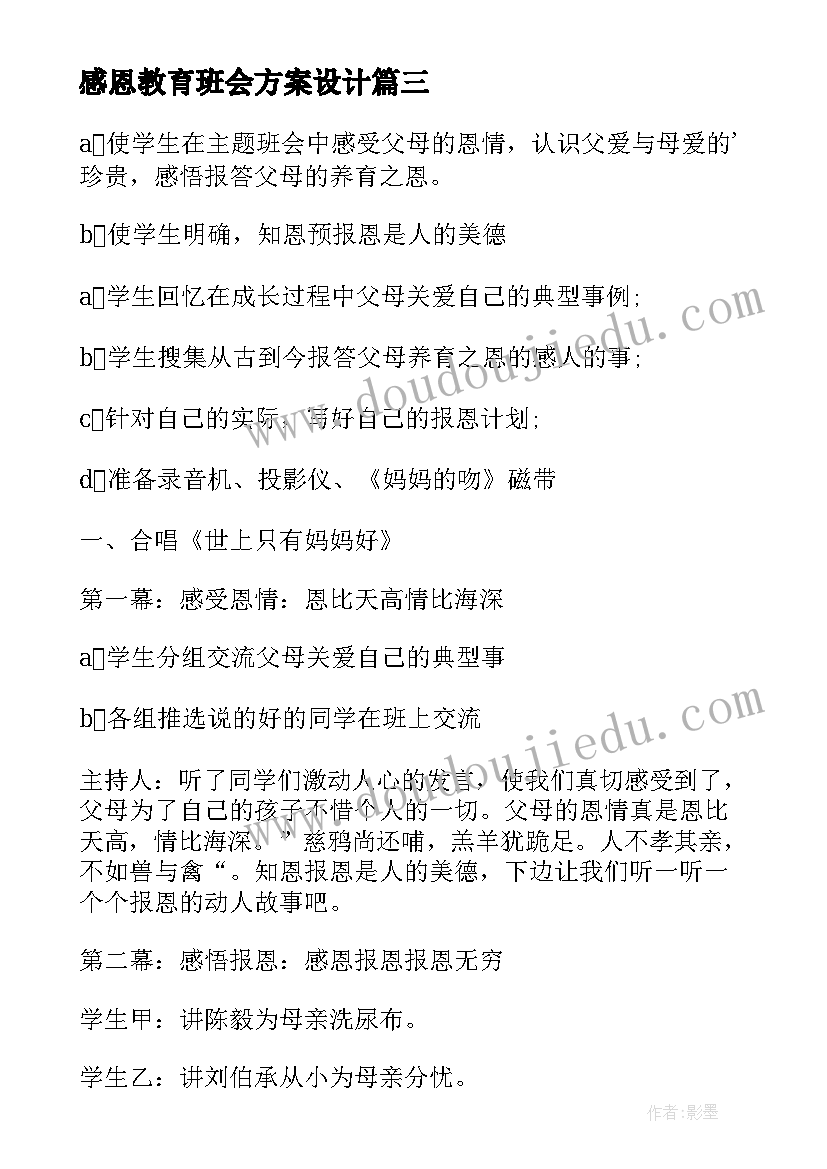 2023年感恩教育班会方案设计(优秀10篇)