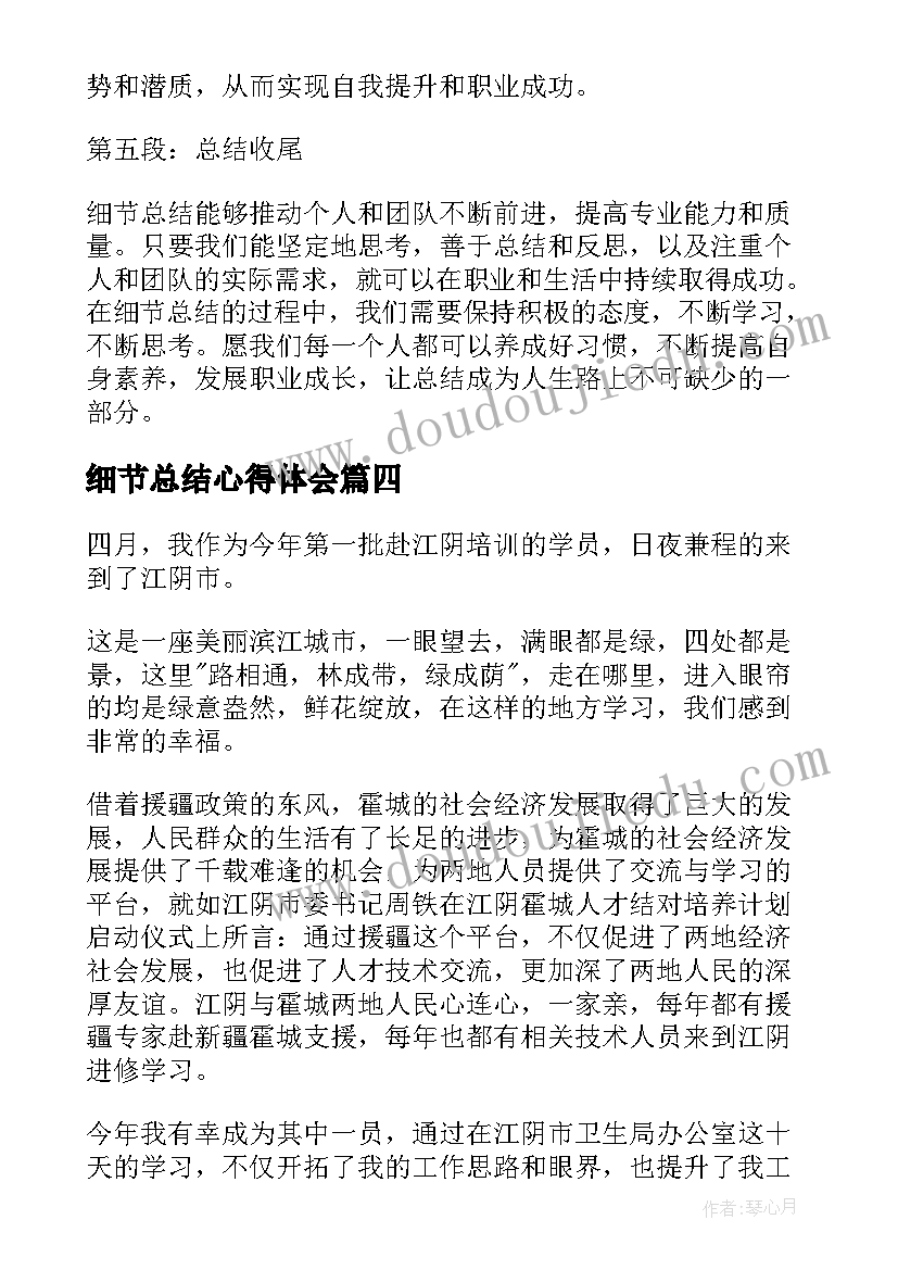 细节总结心得体会(大全5篇)