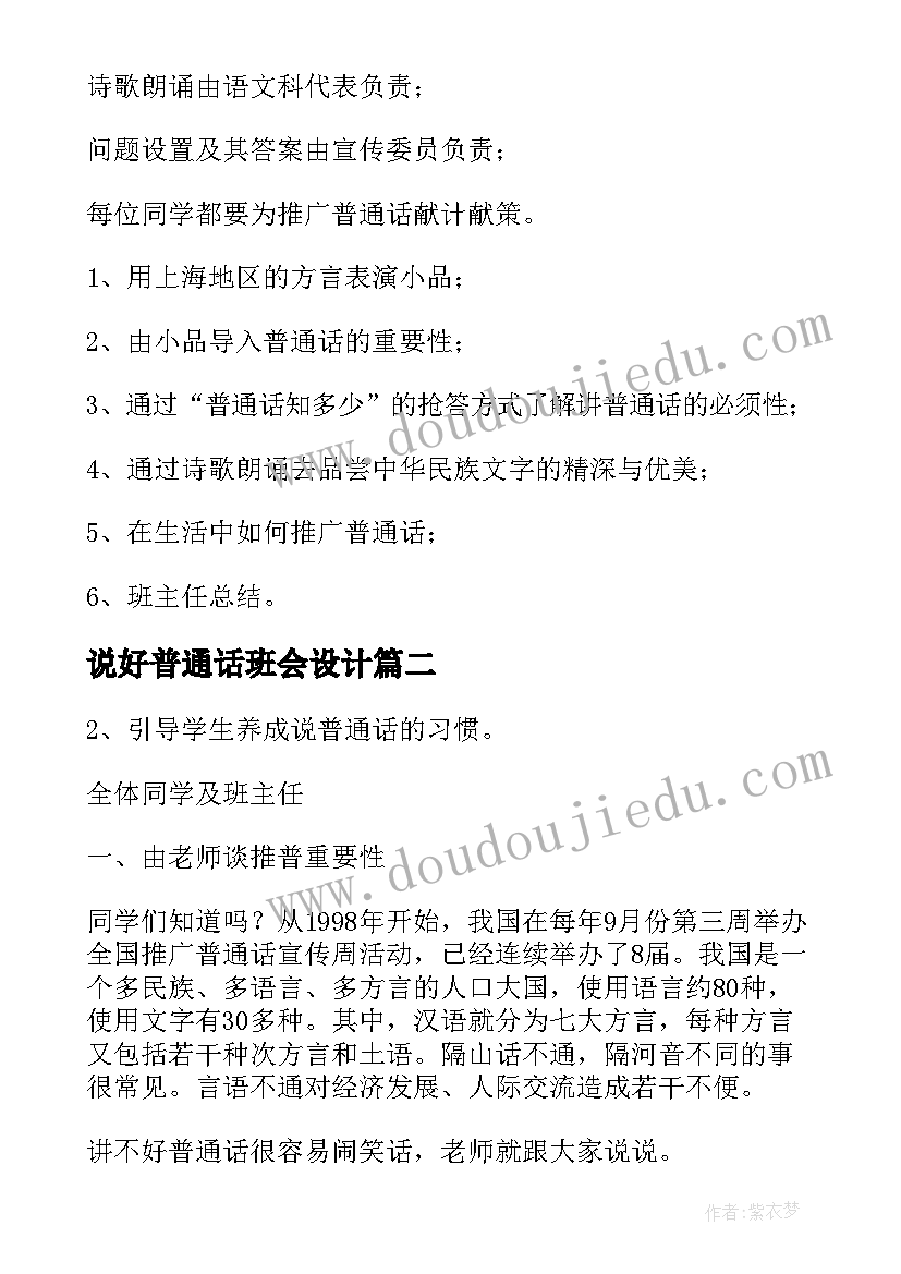 2023年说好普通话班会设计 推广普通话班会教案(实用6篇)