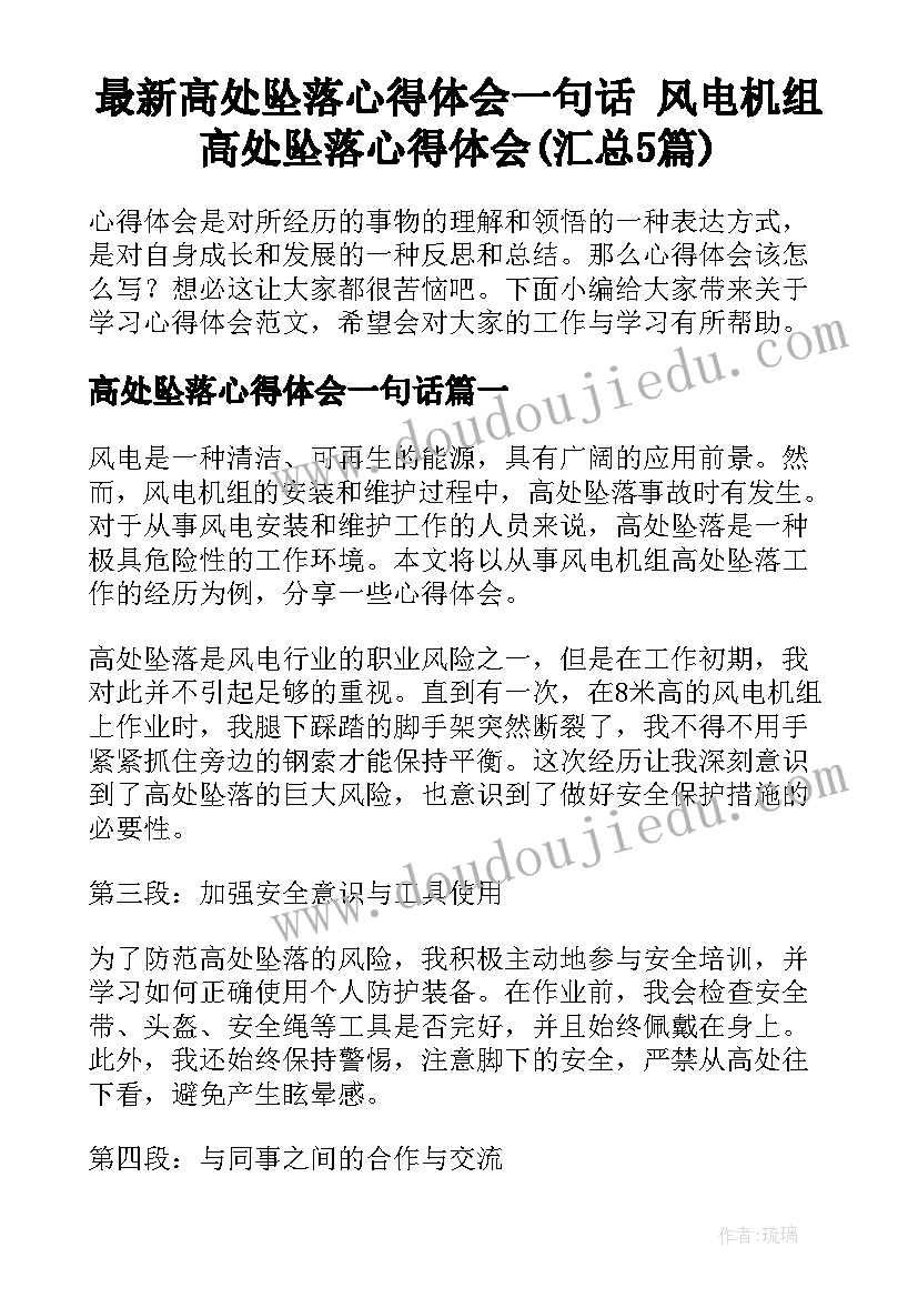 最新高处坠落心得体会一句话 风电机组高处坠落心得体会(汇总5篇)