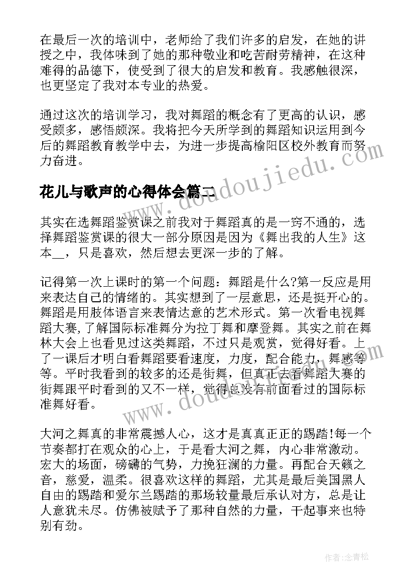 花儿与歌声的心得体会(通用5篇)