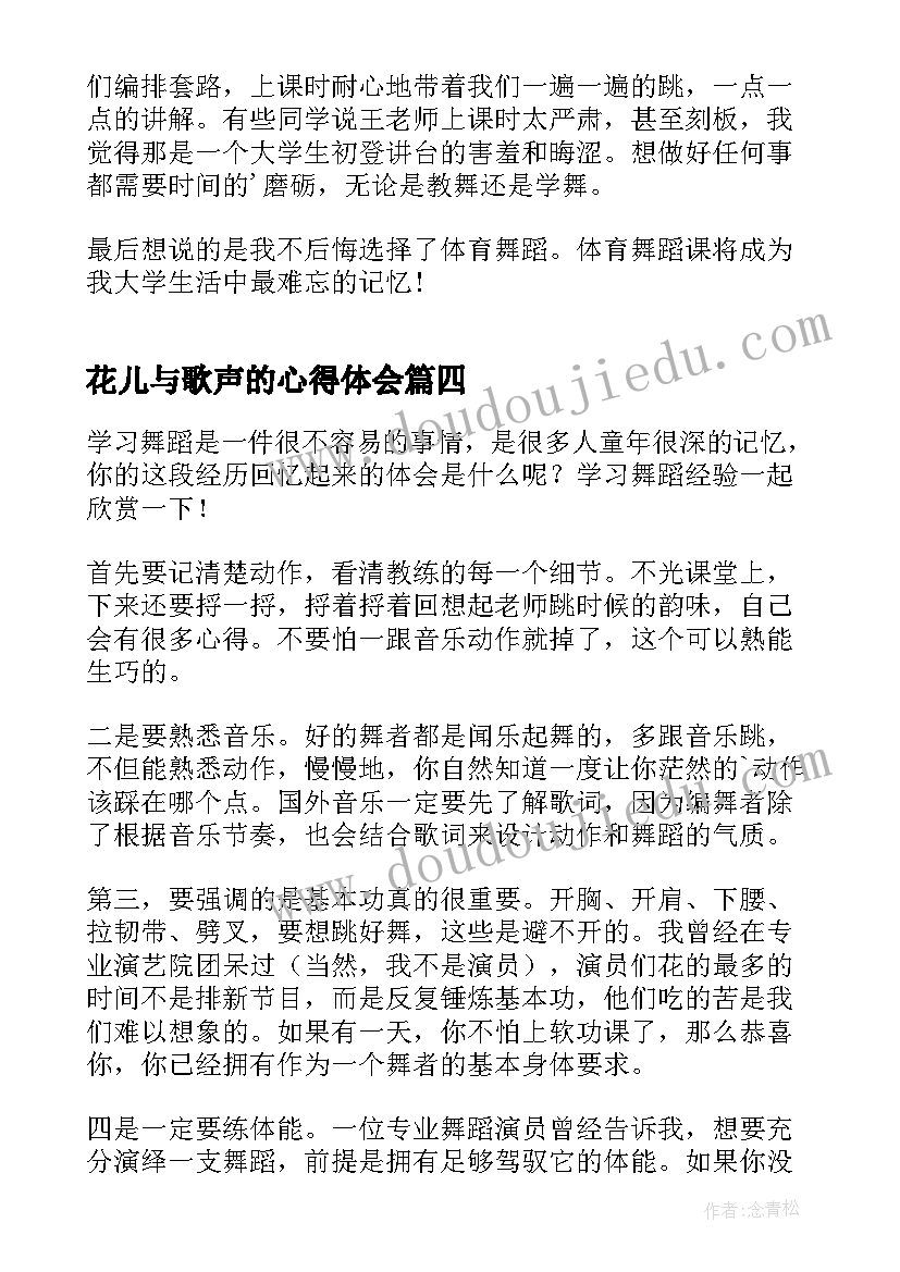 花儿与歌声的心得体会(通用5篇)