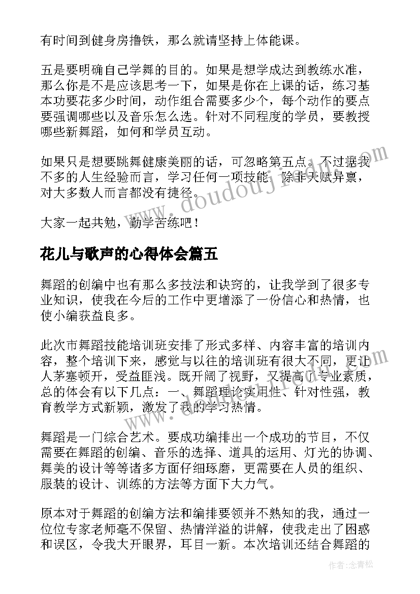 花儿与歌声的心得体会(通用5篇)