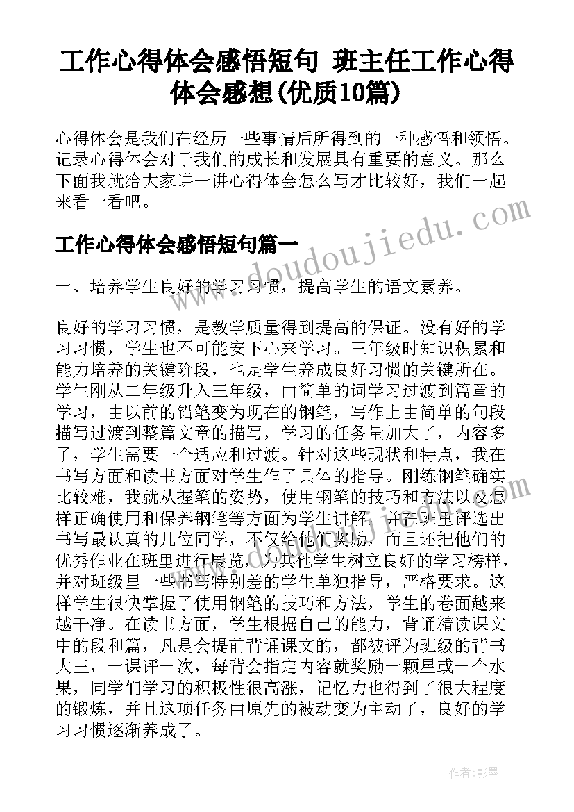 工作心得体会感悟短句 班主任工作心得体会感想(优质10篇)