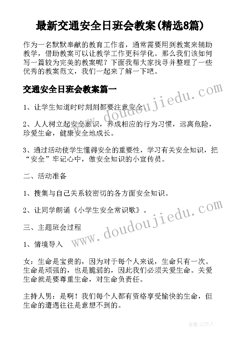 最新交通安全日班会教案(精选8篇)