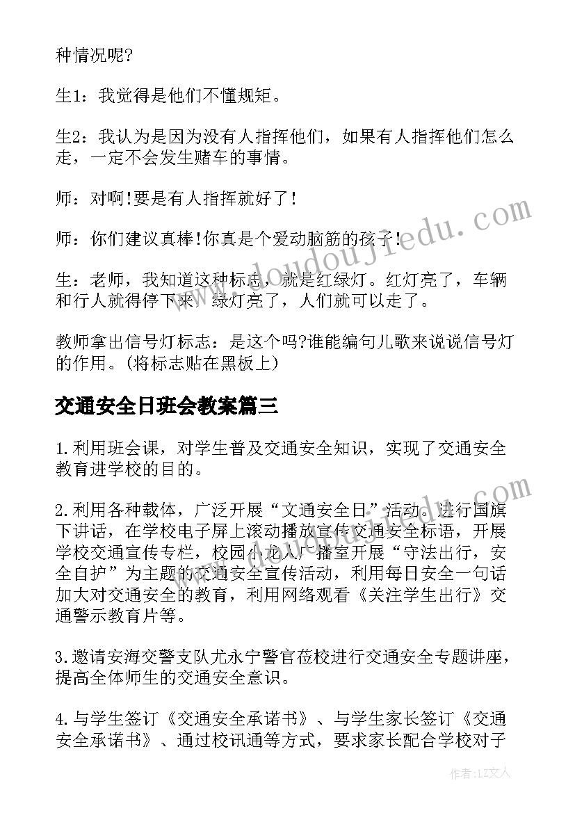 最新交通安全日班会教案(精选8篇)