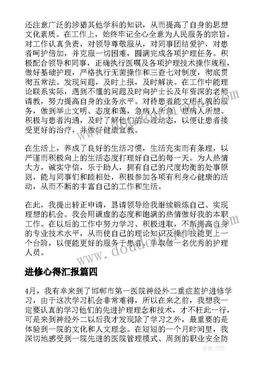 2023年进修心得汇报(实用9篇)