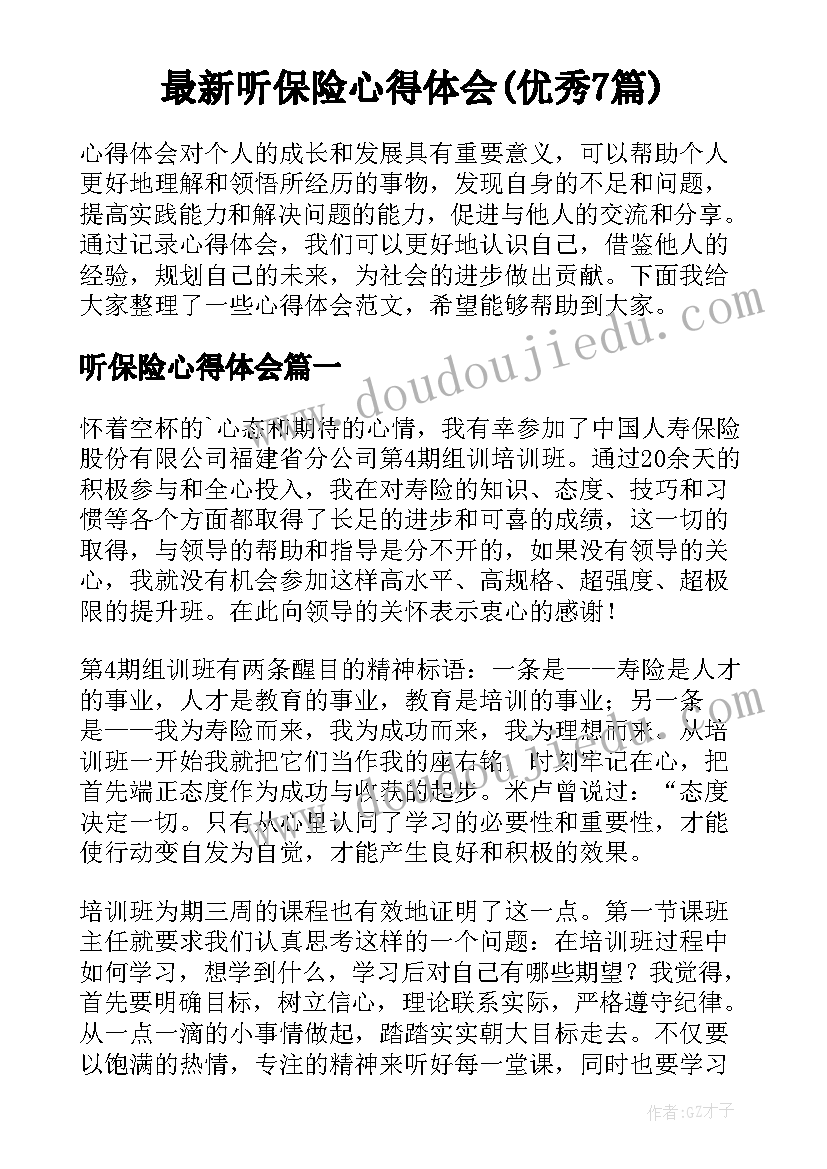 最新听保险心得体会(优秀7篇)