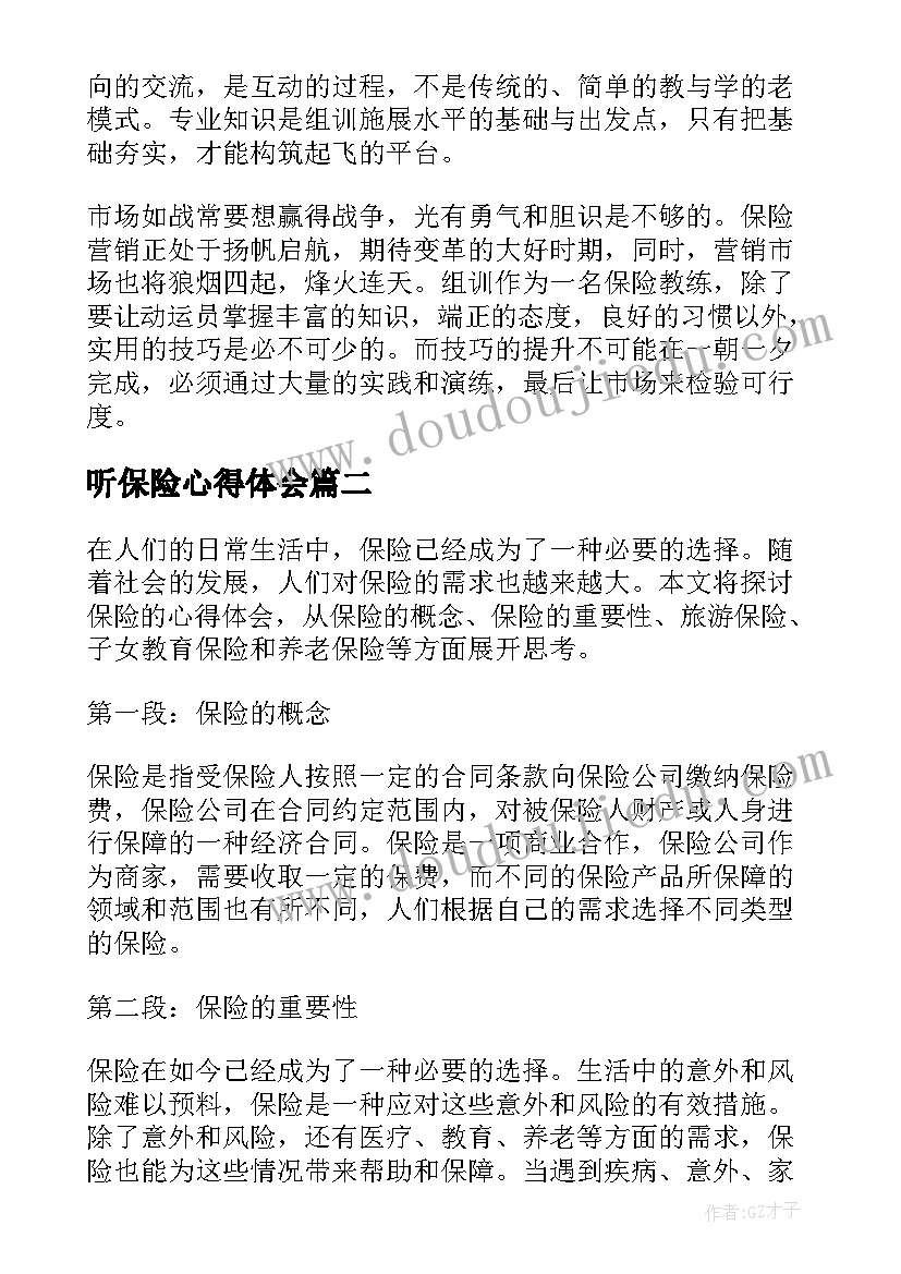 最新听保险心得体会(优秀7篇)