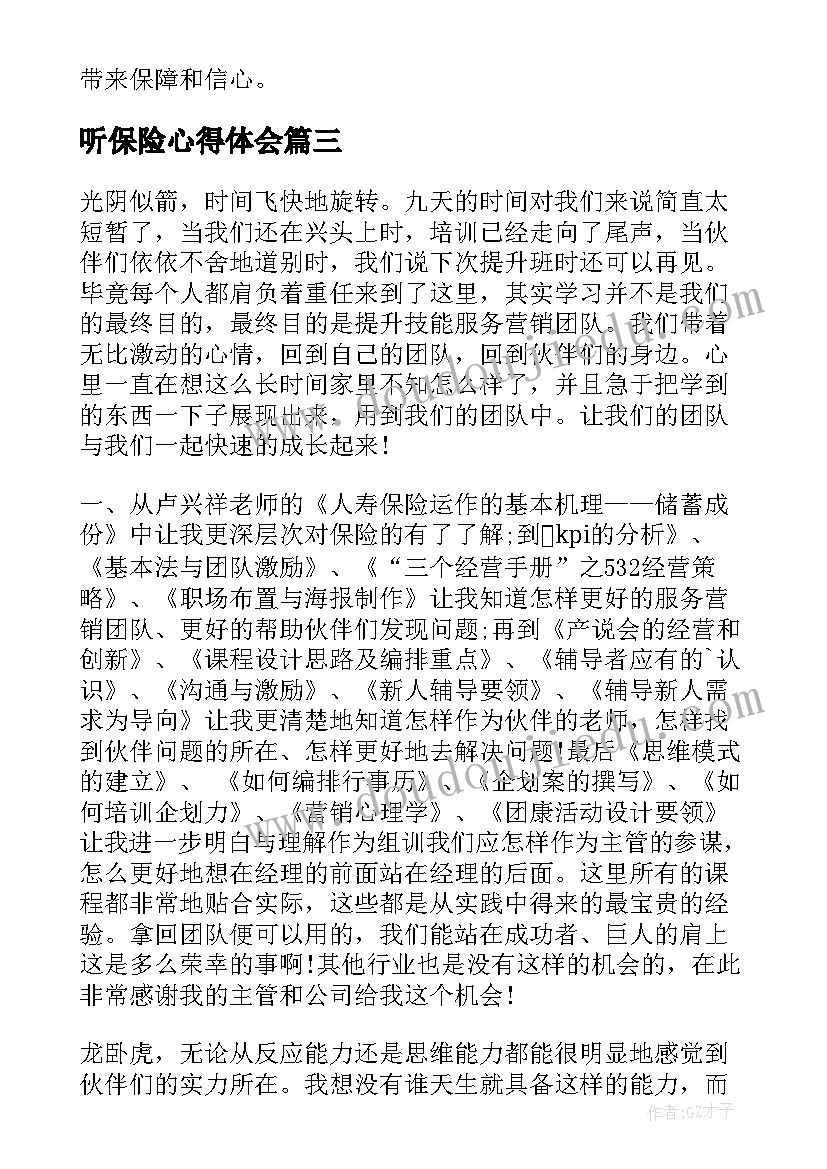 最新听保险心得体会(优秀7篇)