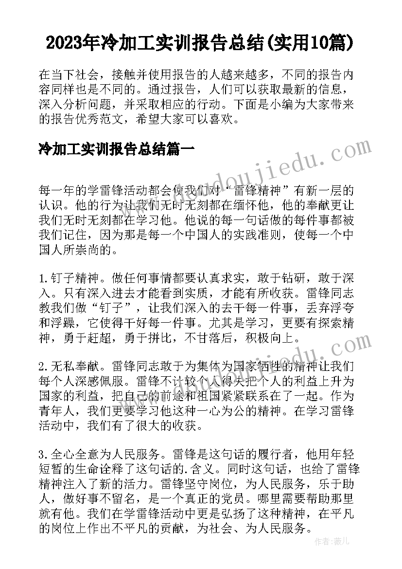 2023年冷加工实训报告总结(实用10篇)