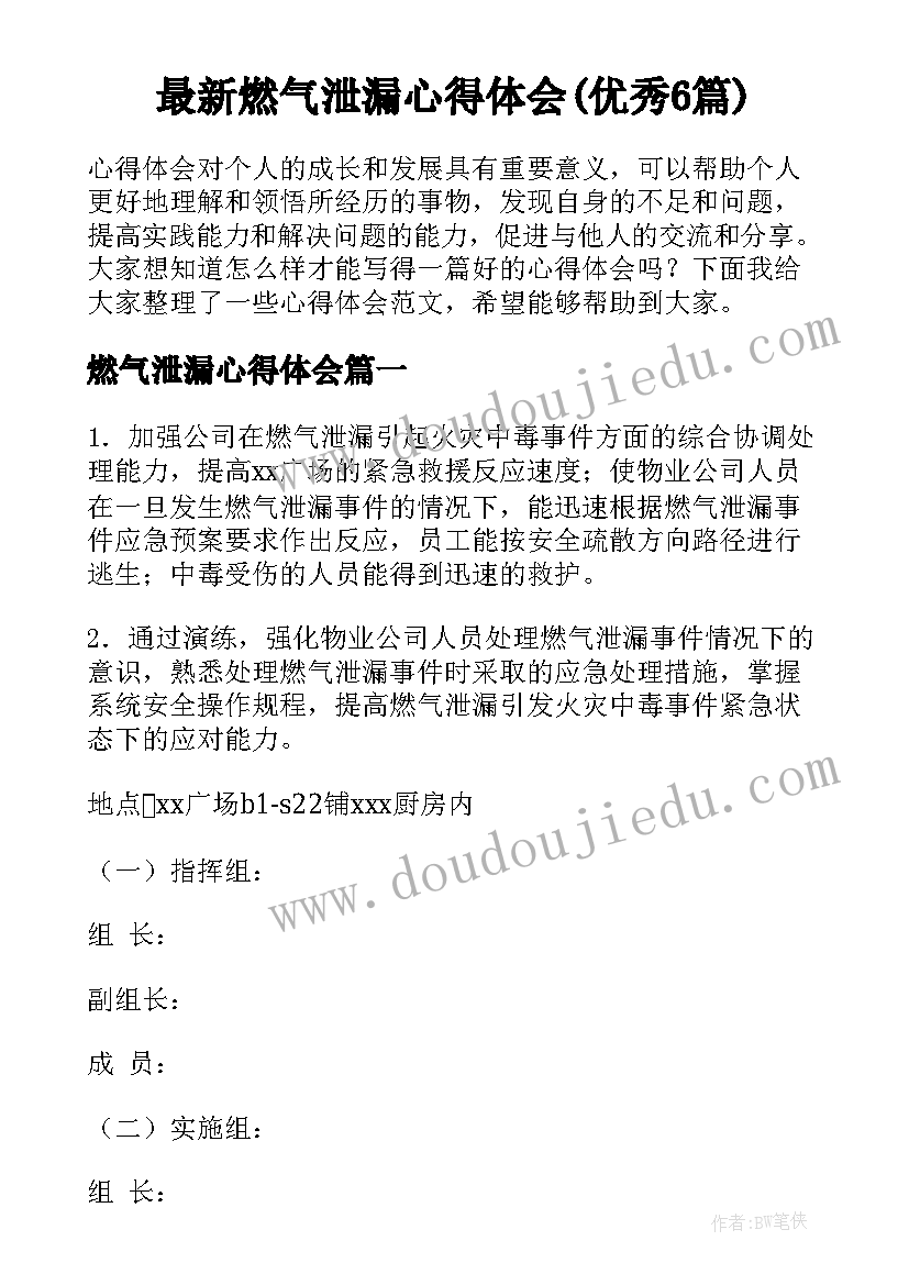 最新燃气泄漏心得体会(优秀6篇)