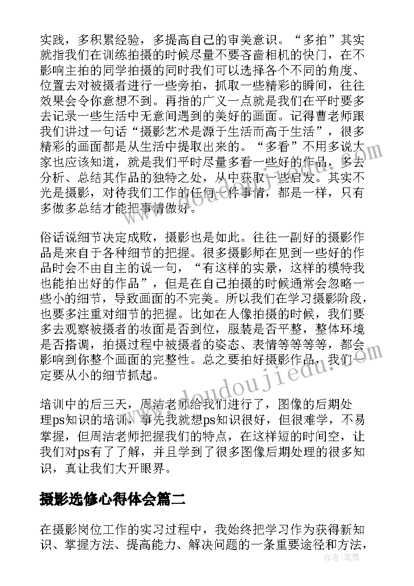 摄影选修心得体会(模板6篇)