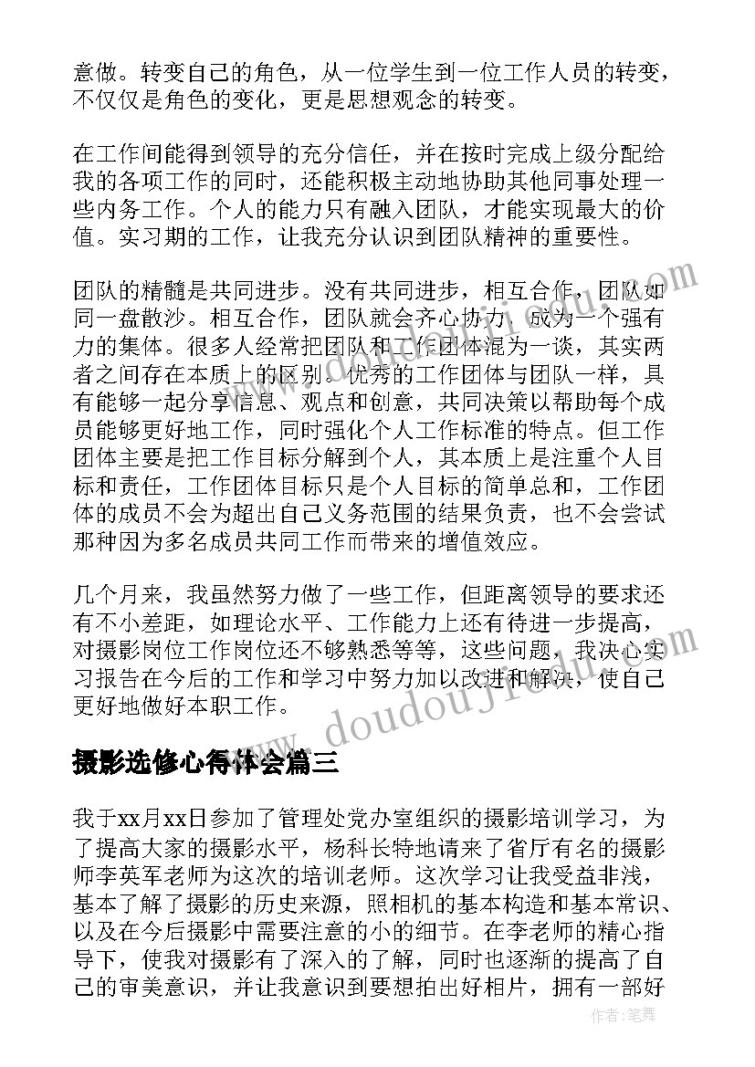 摄影选修心得体会(模板6篇)