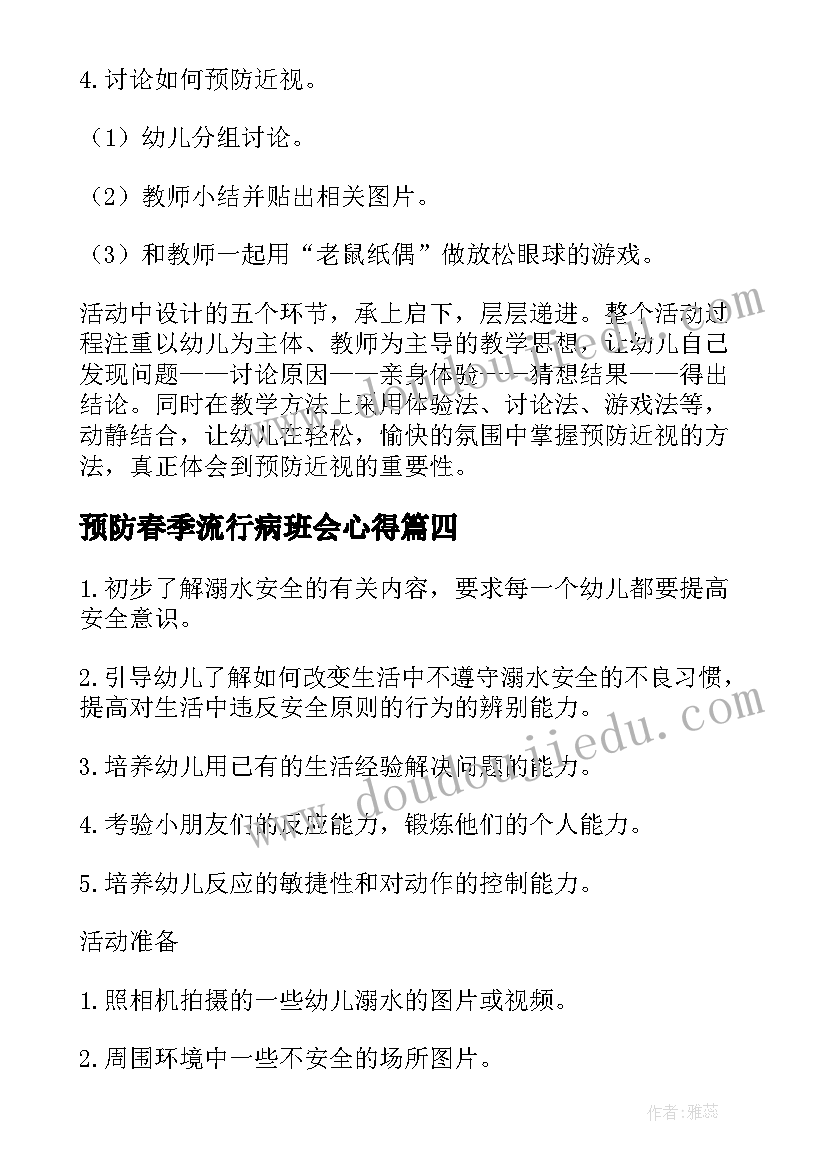 预防春季流行病班会心得(大全5篇)