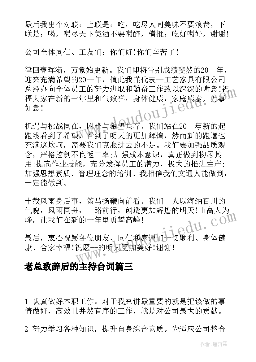 2023年老总致辞后的主持台词(精选10篇)