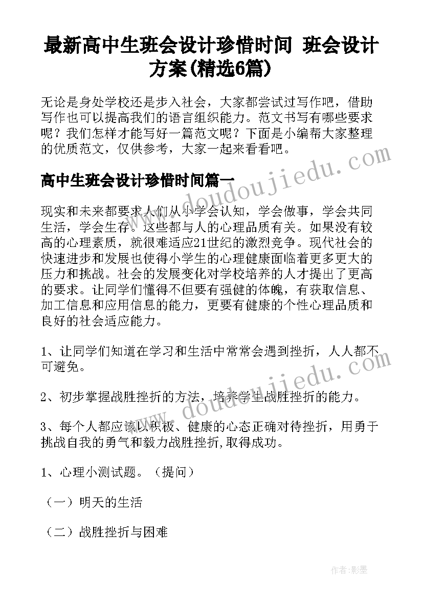 最新高中生班会设计珍惜时间 班会设计方案(精选6篇)