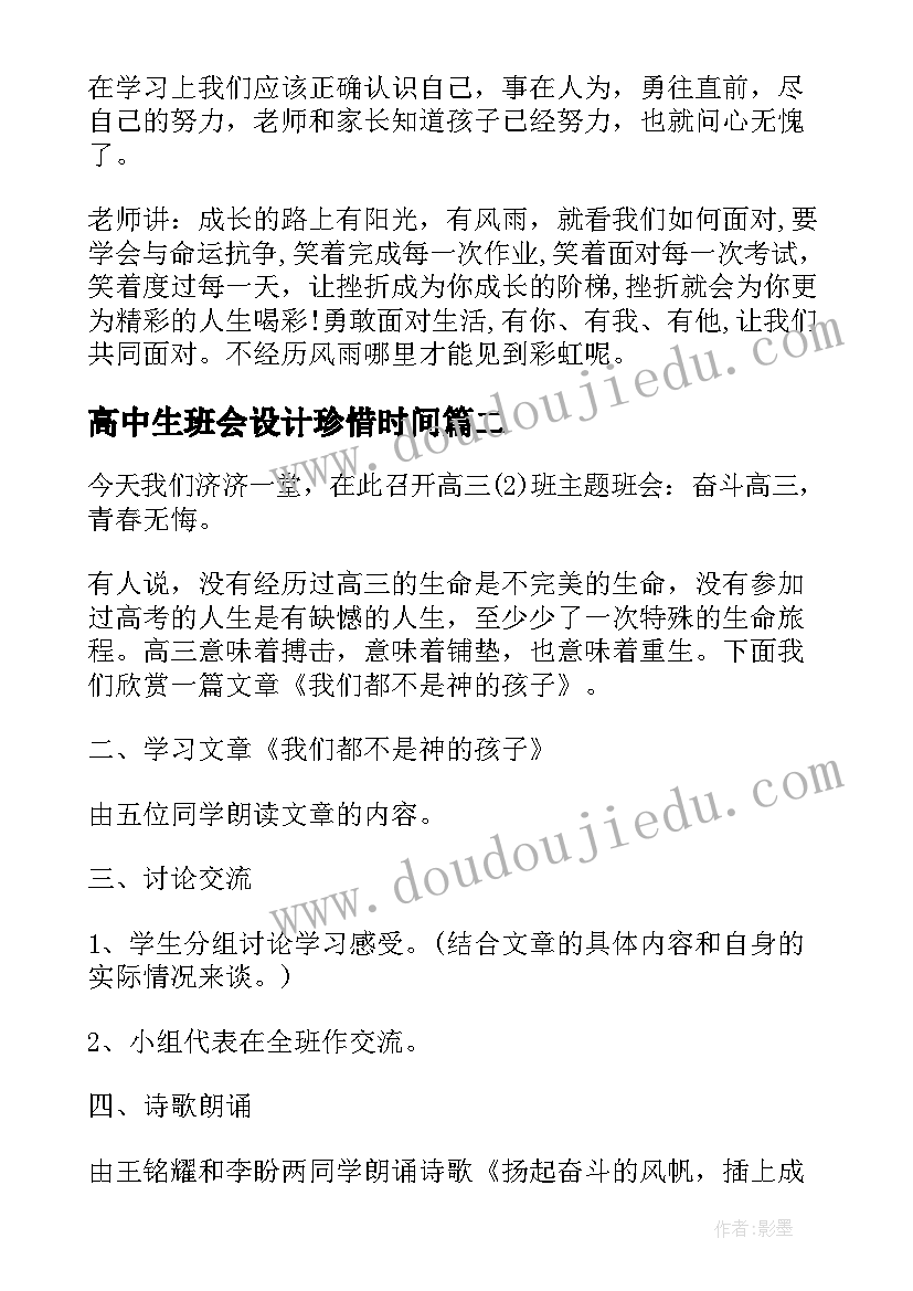 最新高中生班会设计珍惜时间 班会设计方案(精选6篇)