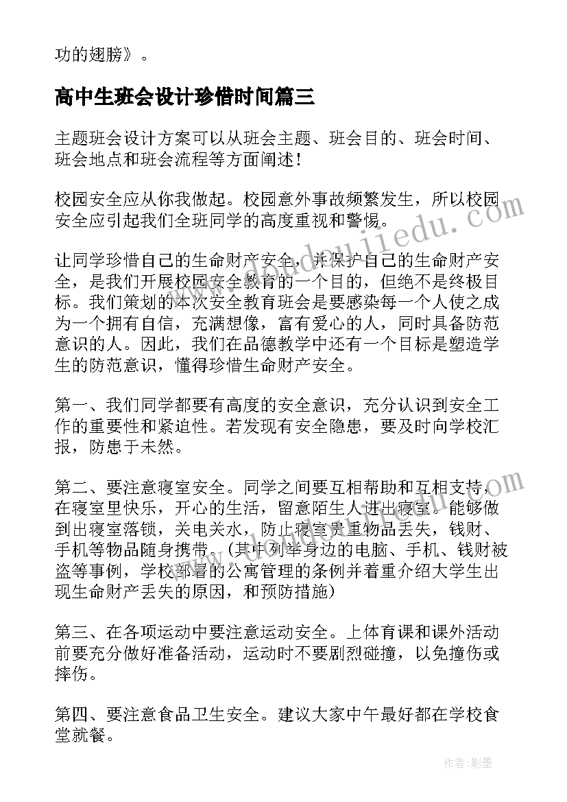 最新高中生班会设计珍惜时间 班会设计方案(精选6篇)