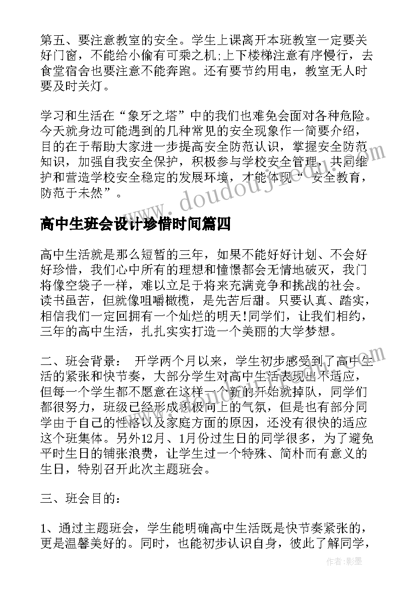 最新高中生班会设计珍惜时间 班会设计方案(精选6篇)