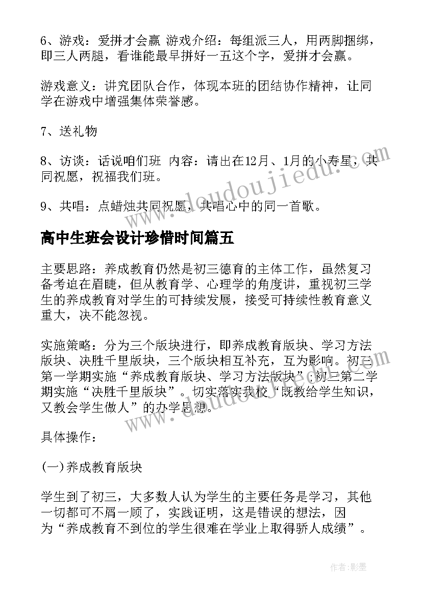 最新高中生班会设计珍惜时间 班会设计方案(精选6篇)