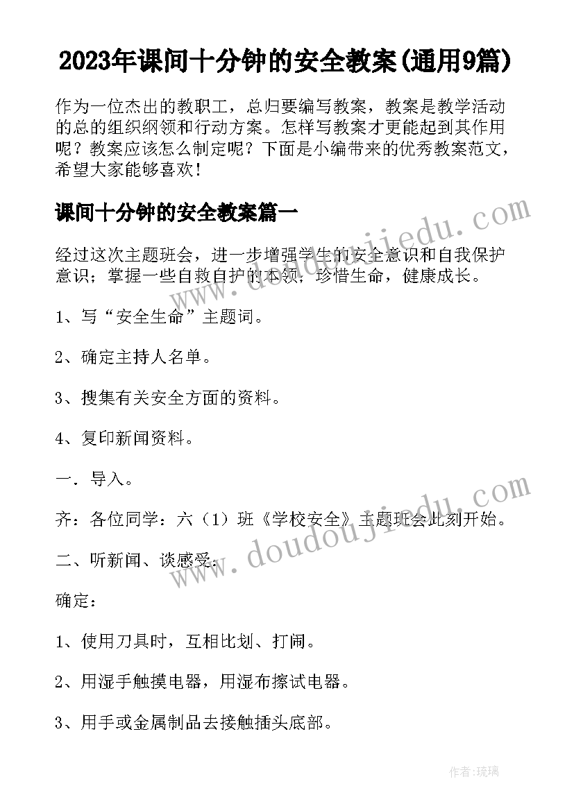 2023年课间十分钟的安全教案(通用9篇)